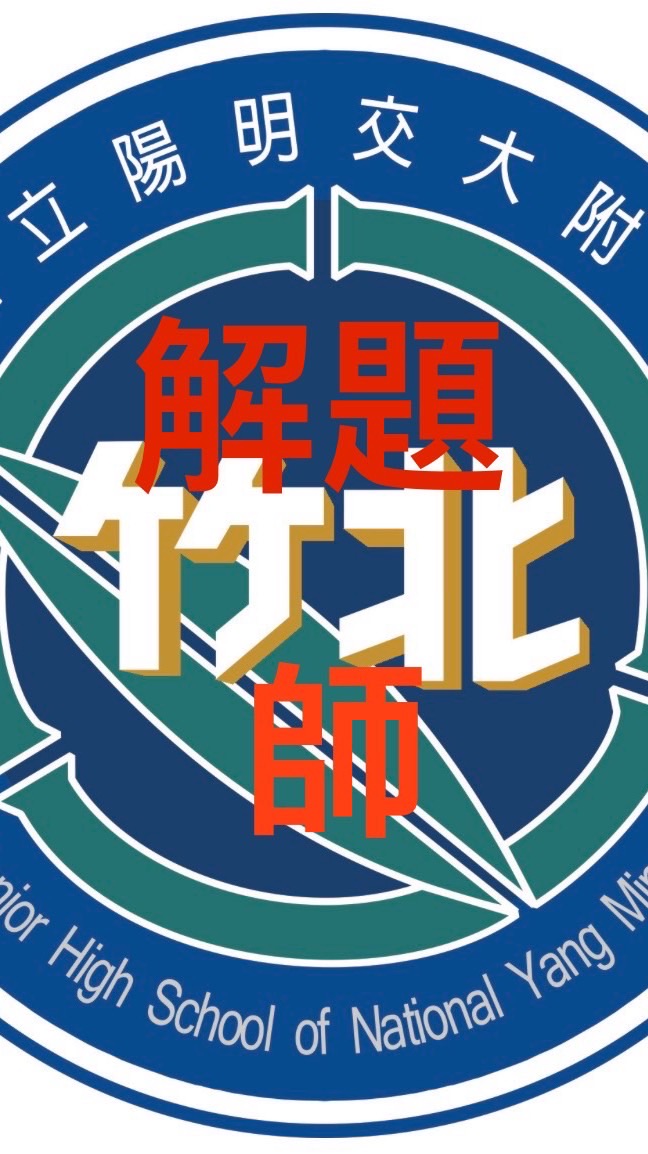 解題老師組-陽明交大附中