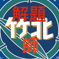 解題老師組-陽明交大附中