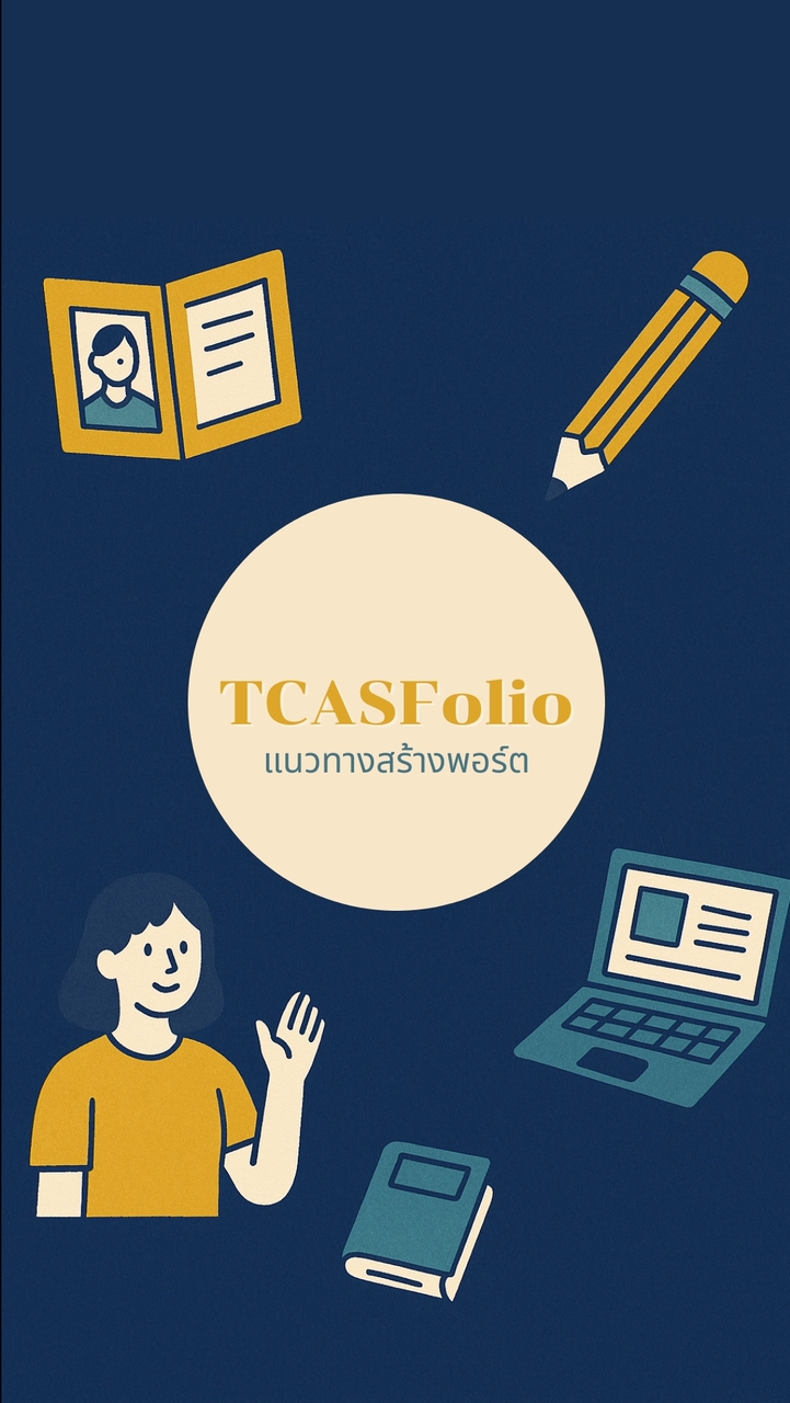แนวทางสร้างพอร์ต | TCASfolio