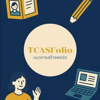 แนวทางสร้างพอร์ต | TCASfolio