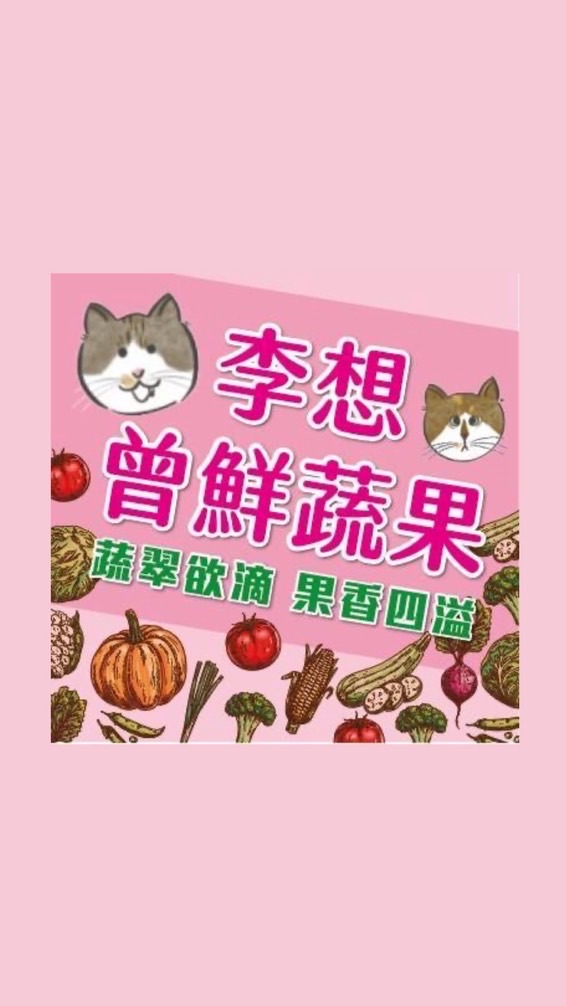 李想曾鮮蔬果🥬