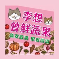 李想曾鮮蔬果🥬