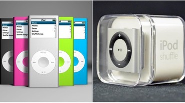 iPod RIP！未有 iPhone 8 的消息前，Apple 先悄悄的把 iPod Nano 和 iPod Shuffle 下架！