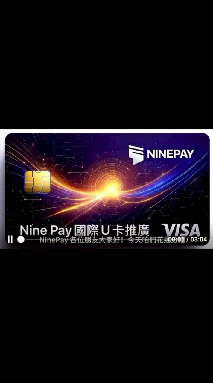 99Nine Pay國際U卡