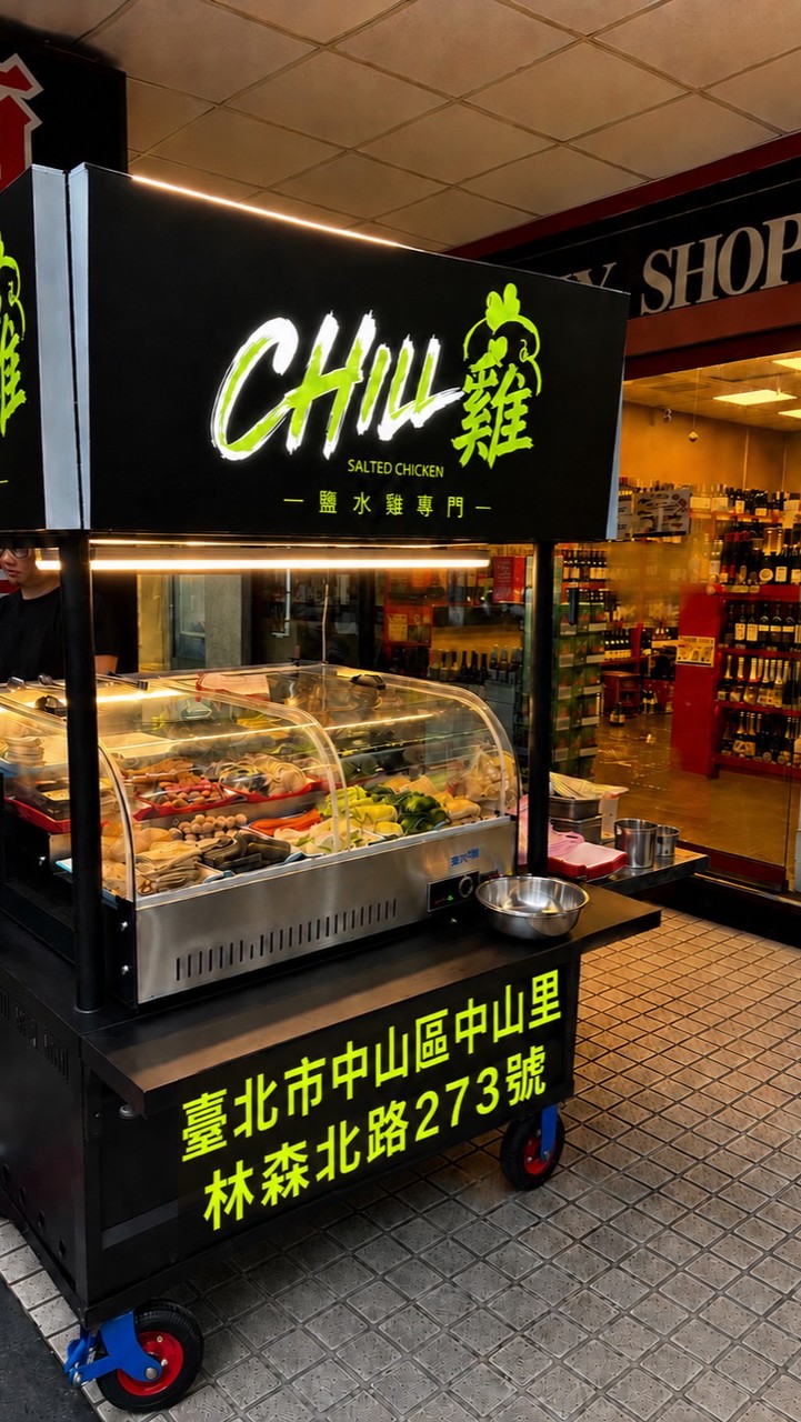 chill雞鹽水雞中山店