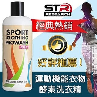 STR PROWASH運動機能衣物專用洗衣精【車衣褲、壓縮衣褲、機能衣、排汗衣】NEW