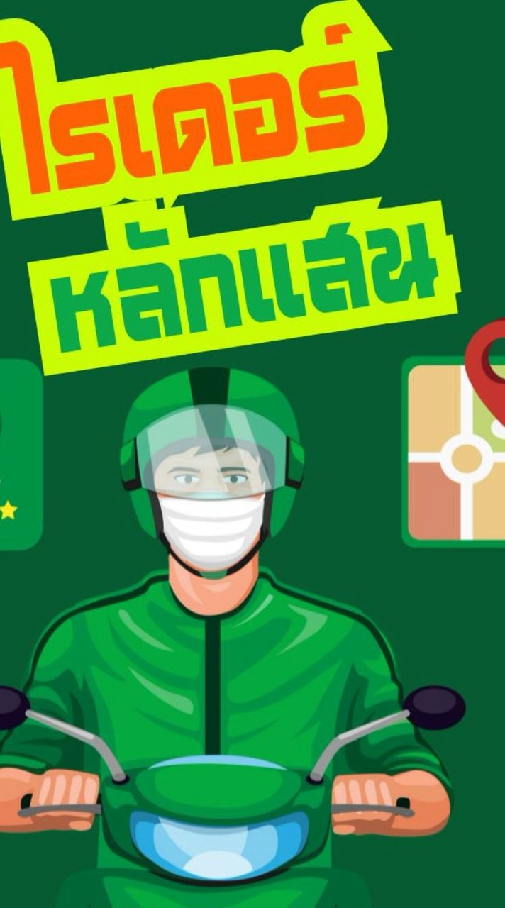 ไรเดอร์สร้างหลักแสน