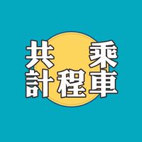 民雄嘉大吳鳳共乘群
