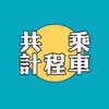 民雄嘉大吳鳳共乘群