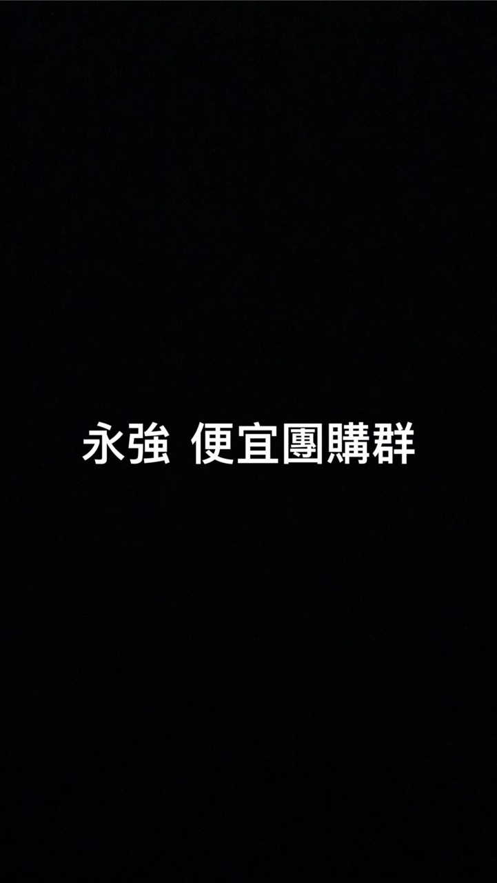 ‘永強團購便宜專區