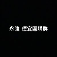 ‘永強團購便宜專區