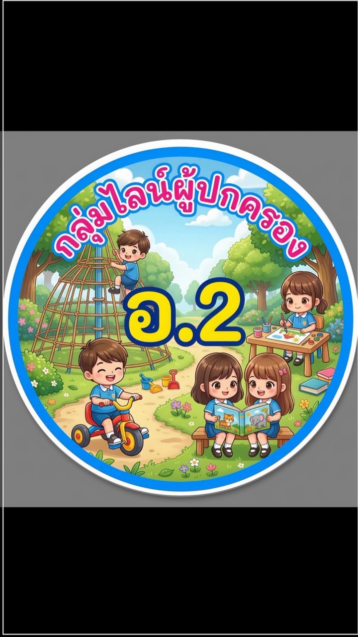ผปค ห้องอนุบาล 2 / 2569 ขุนทิพย์