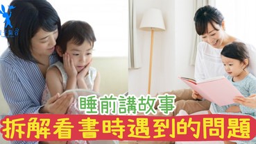 每天晚上的睡前講故事會遇到的問題…...爸媽可以怎樣拆解難題呢？