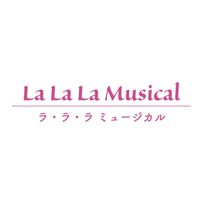 【全体連絡】ラララミュージカルグループ