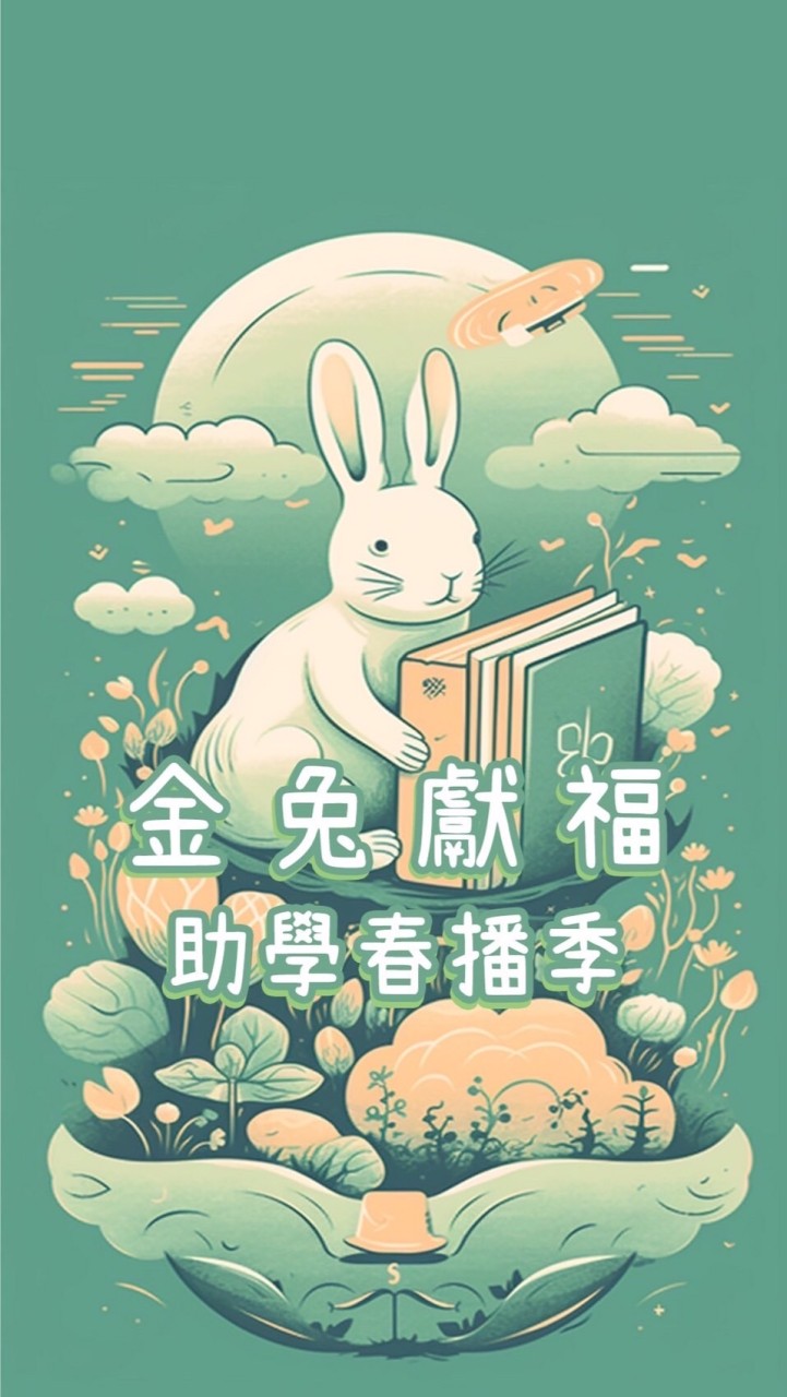 金兔獻福助學A106班