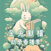 金兔獻福助學A106班