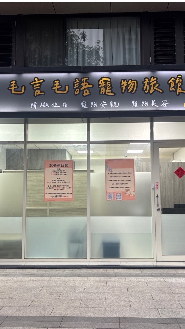 毛言毛語寵物小舖🐱🐶