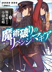魔術破りのリベンジ・マギア