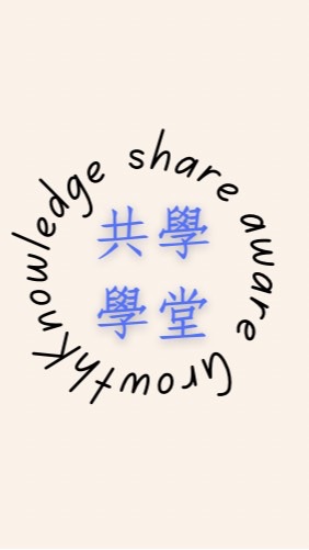 共學學堂