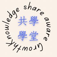 共學學堂