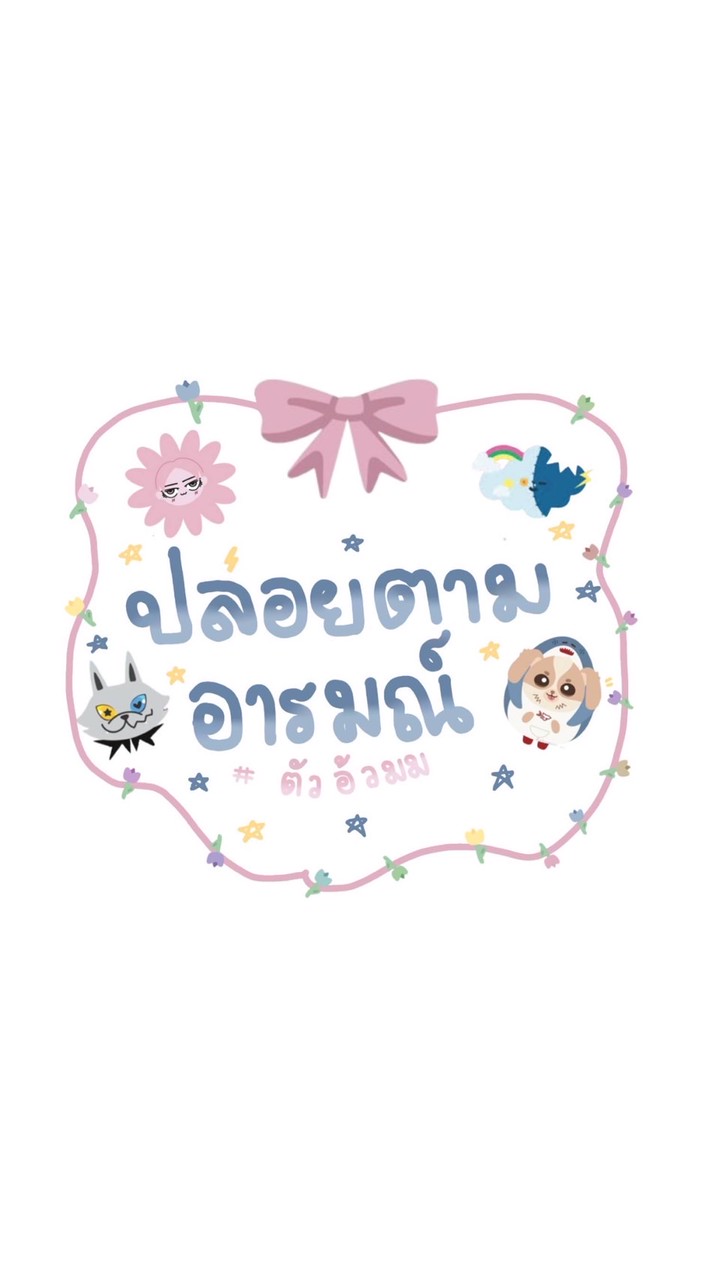 ปล่อยตามอารมณ์