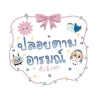 ปล่อยตามอารมณ์