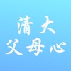 清大父母心