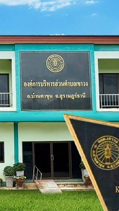 ประปา หมู่ที่ 5 อบต.เขาวง