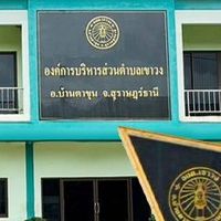 ประปา หมู่ที่ 5 อบต.เขาวง