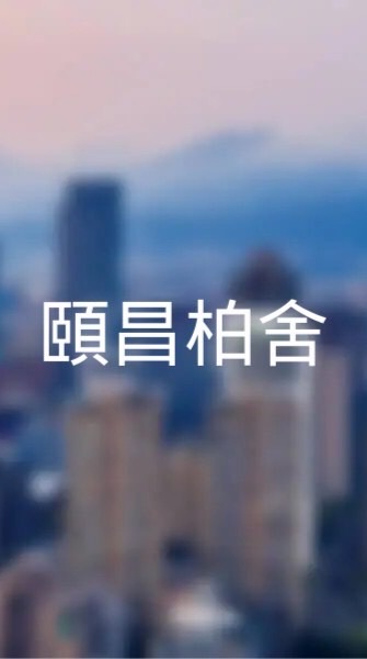 頤昌柏舍x寓守驗屋團購