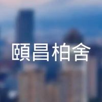 頤昌柏舍x寓守驗屋團購