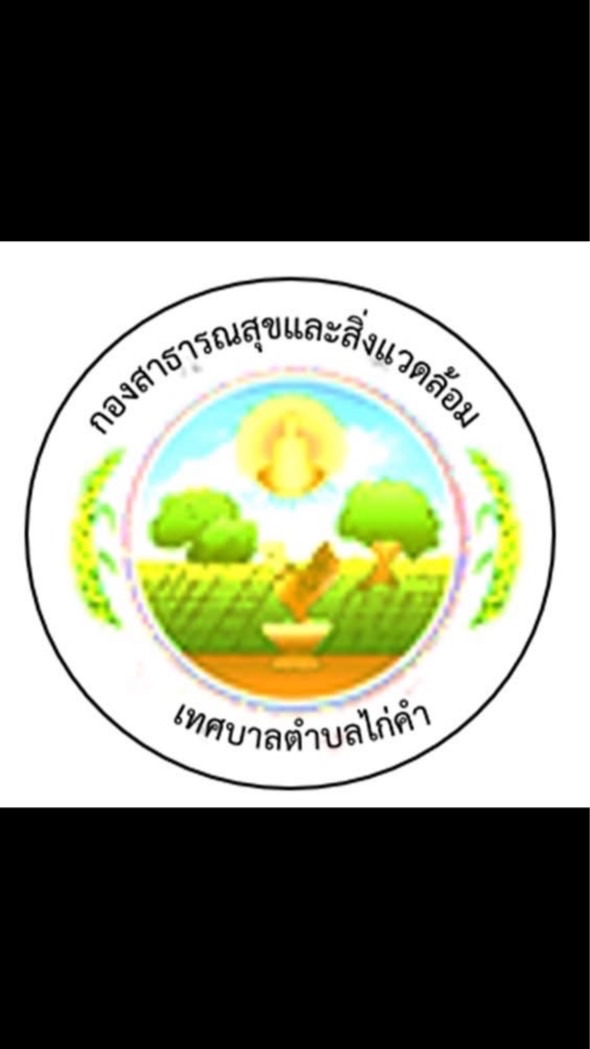 กองสาธารณสุขและสิ่งแวดล้อม ทต.ไก่คำ