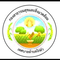 กองสาธารณสุขและสิ่งแวดล้อม ทต.ไก่คำ
