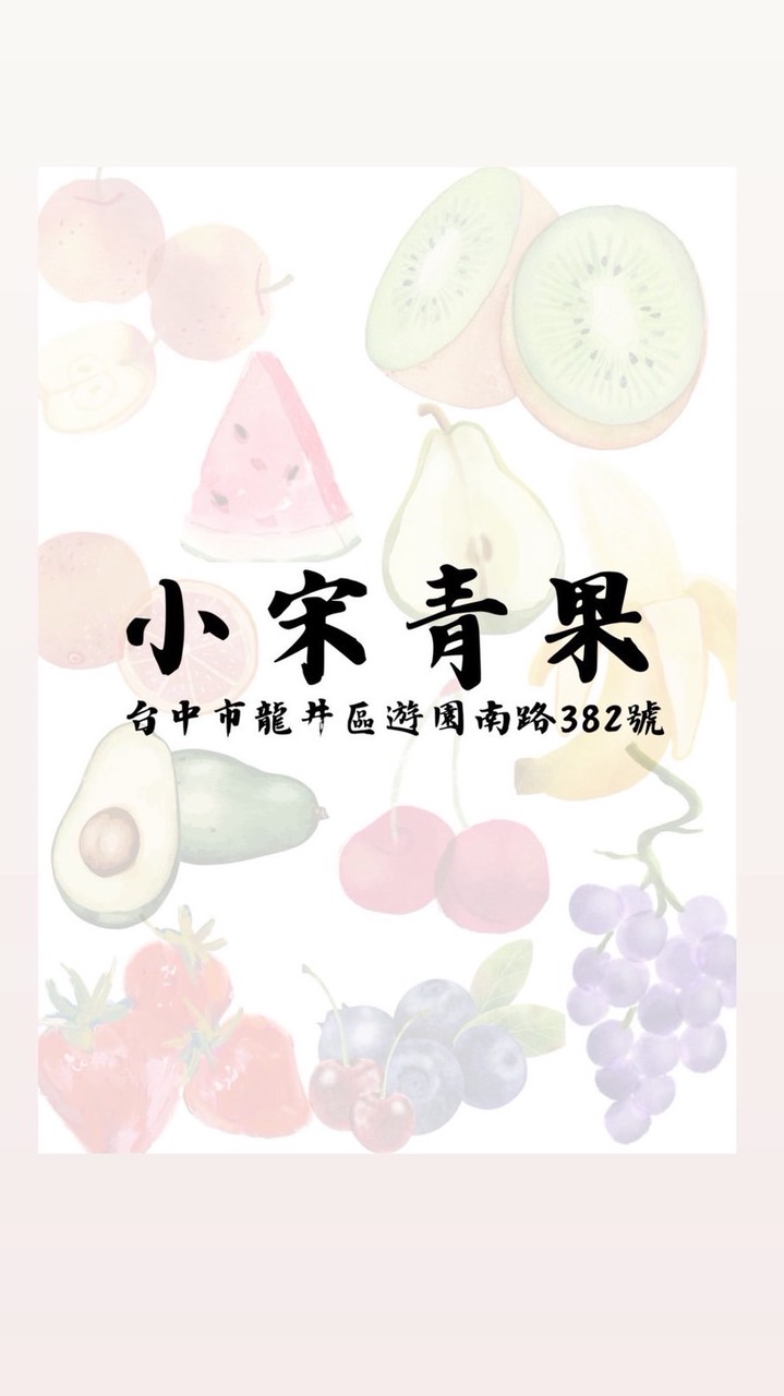小宋青果-龍井遊園店