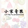 小宋青果-龍井遊園店