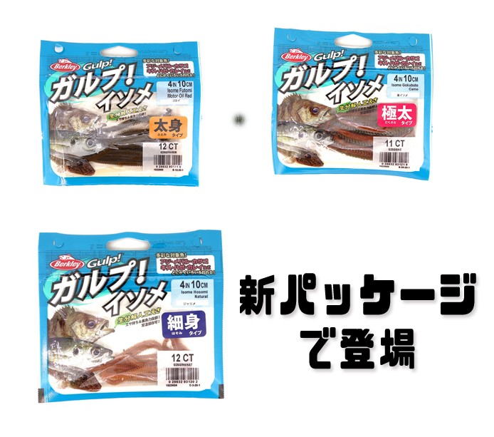 人気のガルプ イソメシリーズが新パッケージになって登場 液漏れの心配大幅改善 ルアーニュースｒ