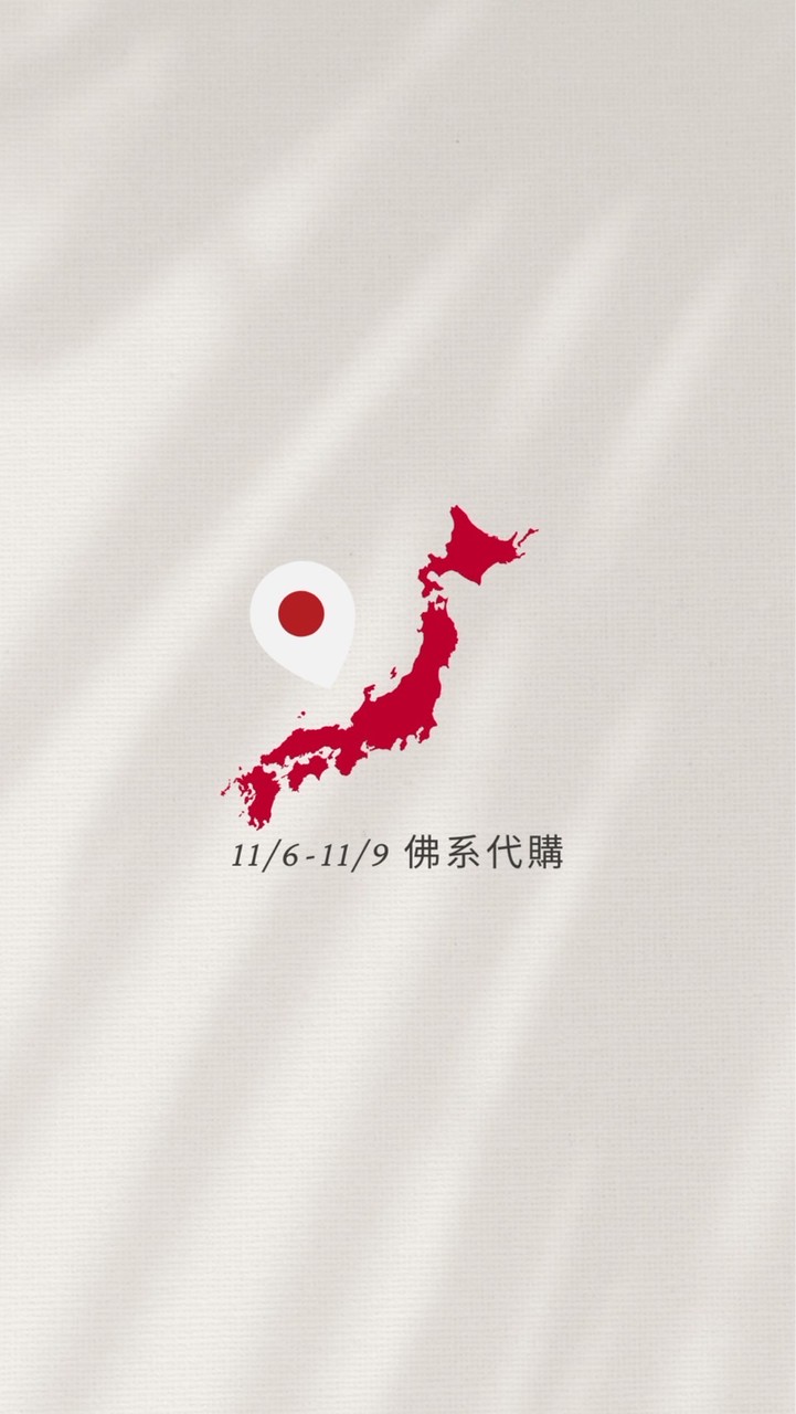 11/6-11/9日本東京代購