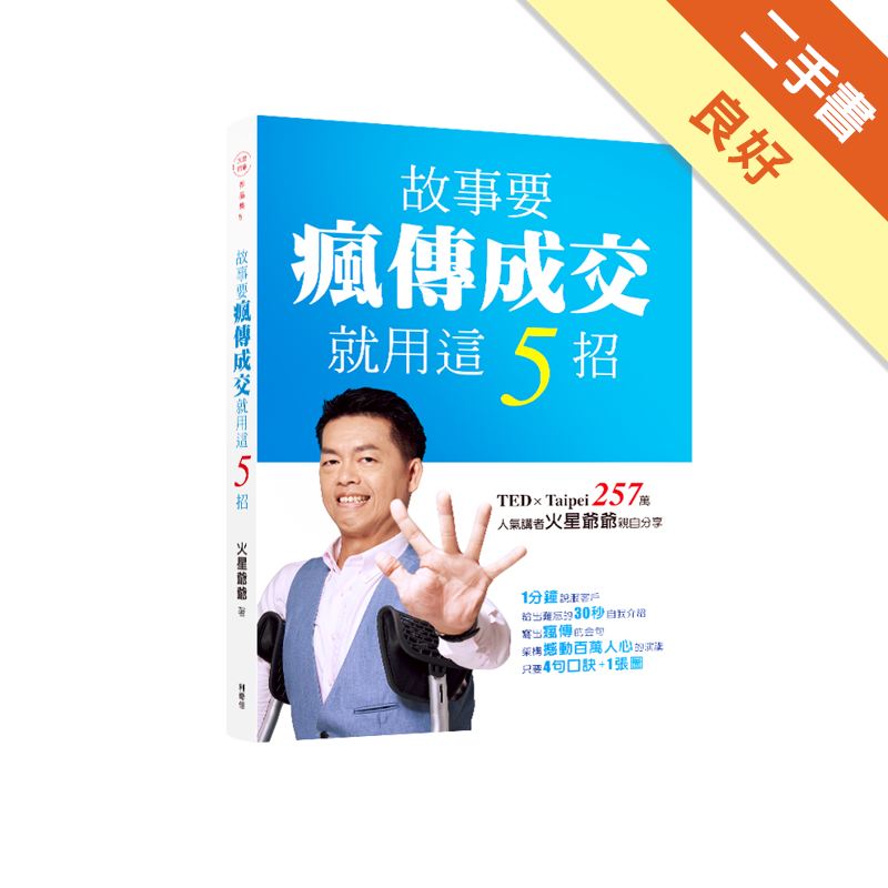 附1別冊商品資料 作者：火星爺爺(許榮宏) 出版社：利奇佳有限公司 出版日期：20171006 ISBN/ISSN：9789869214650 語言：繁體/中文 裝訂方式：平裝 頁數：250 原價：3