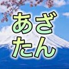 麻布大学　探検部