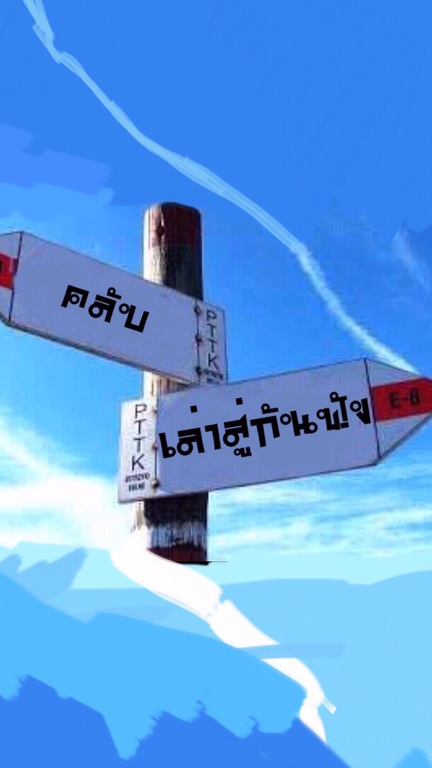 เล่าสู่กันฟัง