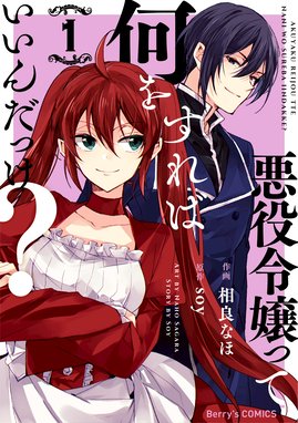 悪役令嬢って何をすればいいんだっけ 悪役令嬢って何をすればいいんだっけ 1巻 相良なほ Soy Line マンガ