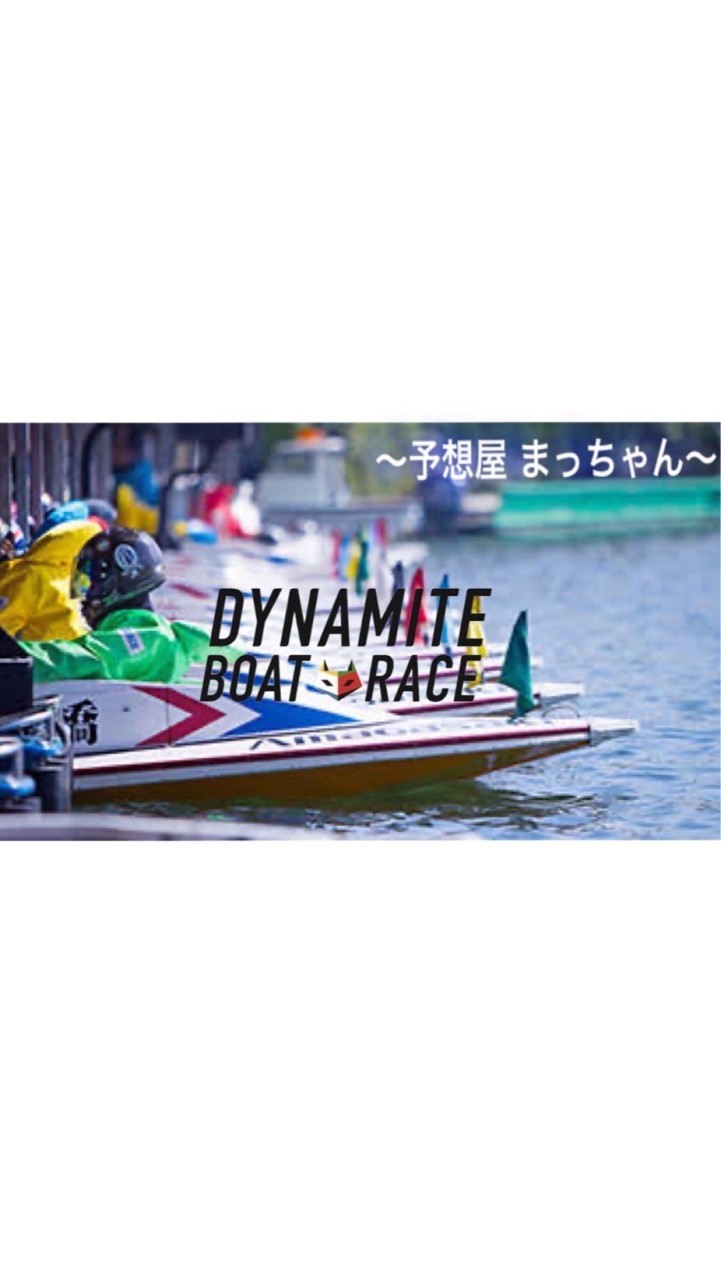 まっちゃん⭐️競艇🚤予想屋 一撃期待レース＆勝負レース 勝利への道