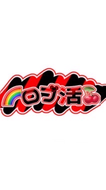 ロブ活‼️🍒🌈