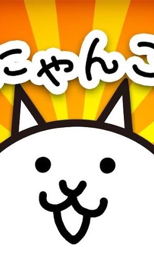 にゃんこ大戦争雑談 OpenChat