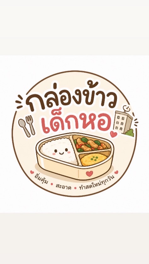 กล่องข้าวเด็กหอ-ศาลายา