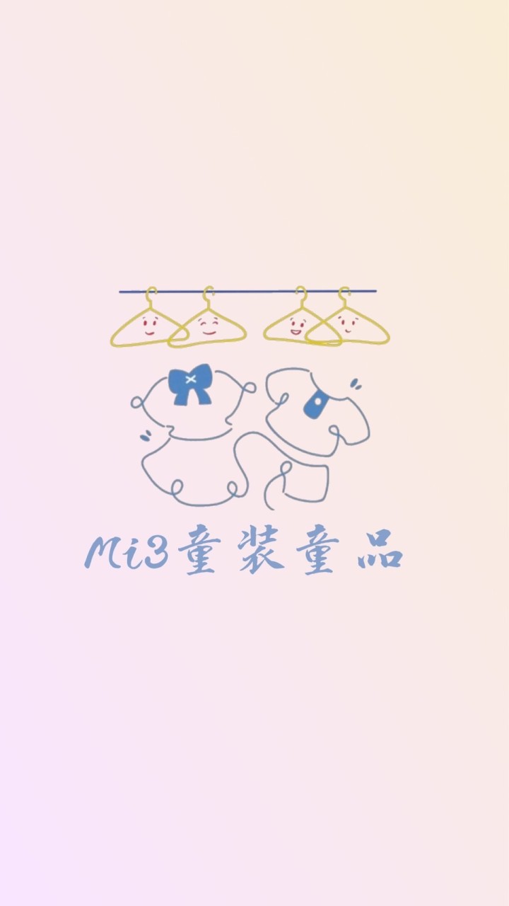 Mi3童裝童品