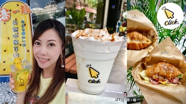 IG瘋狂洗版的網美咖啡廳 Click Coffee手作輕食甜點×藝術咖啡廳 板橋網美咖啡廳 捷運府中站