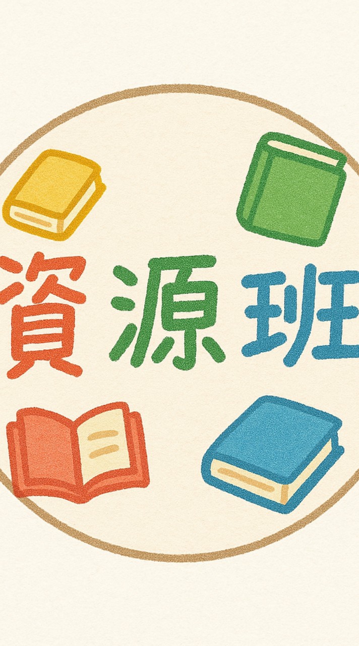 資源班-六年級