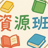 資源班-六年級