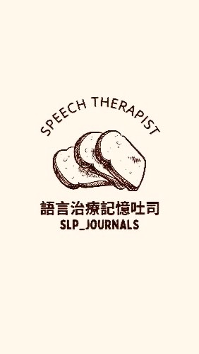 ⛺️語言治療師新手村⛺️